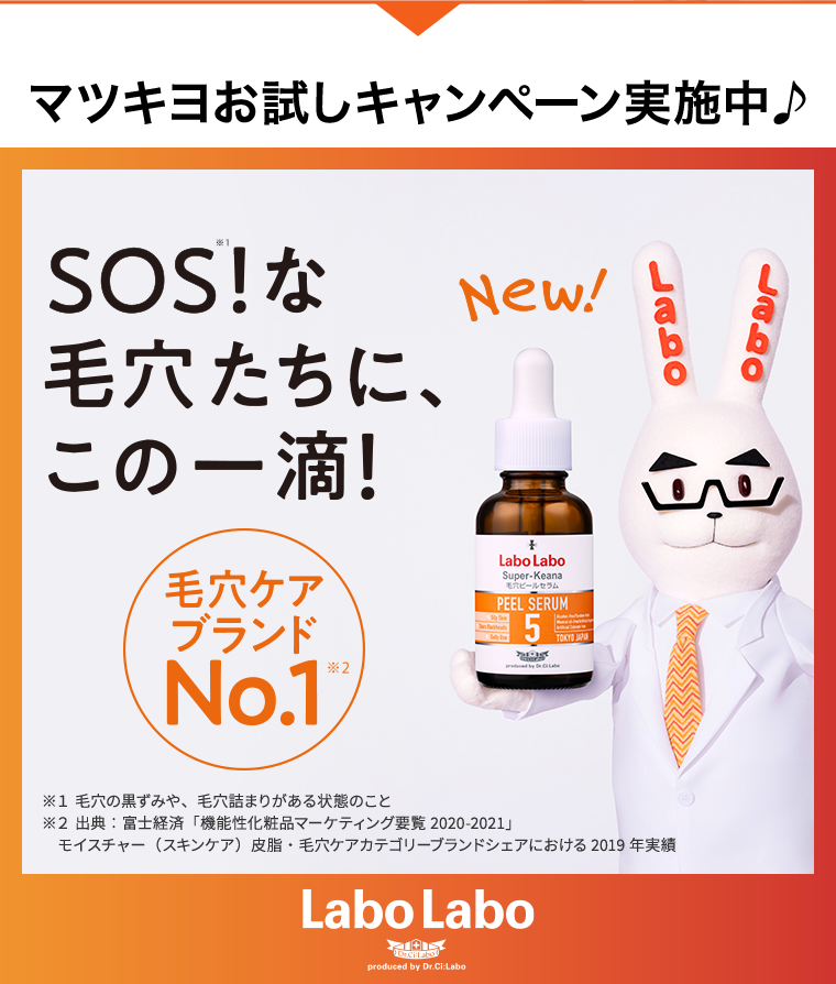 マツキヨお試しキャンペーン実施中♪ SOS！な毛穴たちに、この一滴！毛穴ケアブランドNo．1 Labo Labo