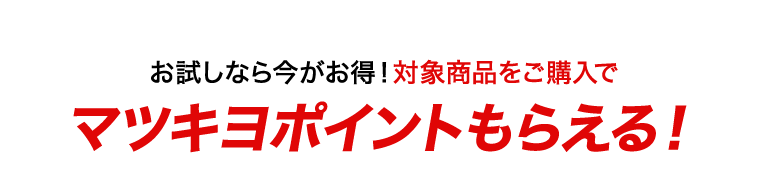 お試しなら今がお得！対象商品をご購入でマツキヨポイントもらえる！