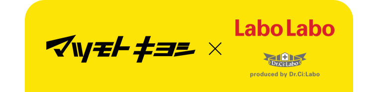 マツモトキヨシ × Labo Labo