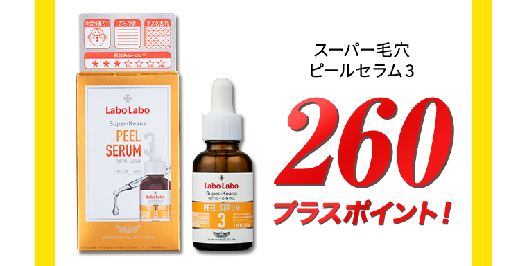 スーパー毛穴ピールセラム3 260プラスポイント！