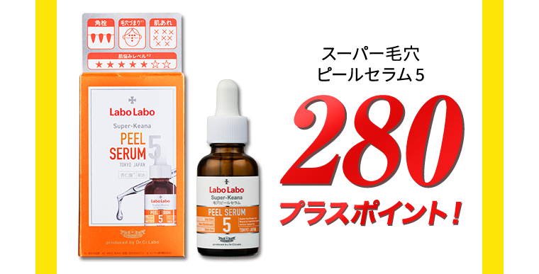 スーパー毛穴ピールセラム5 280プラスポイント！