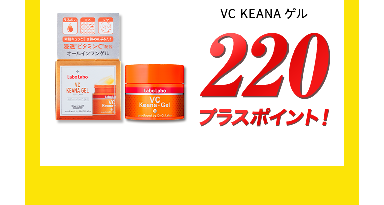 VC KEANAゲル 220プラスポイント！