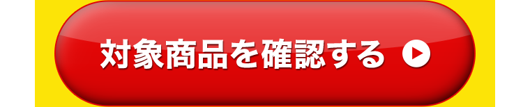 対象商品を確認する