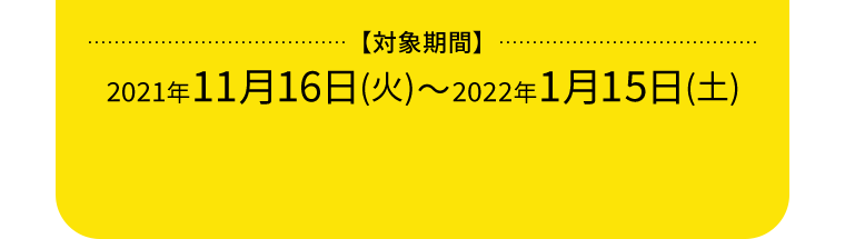 対象期間