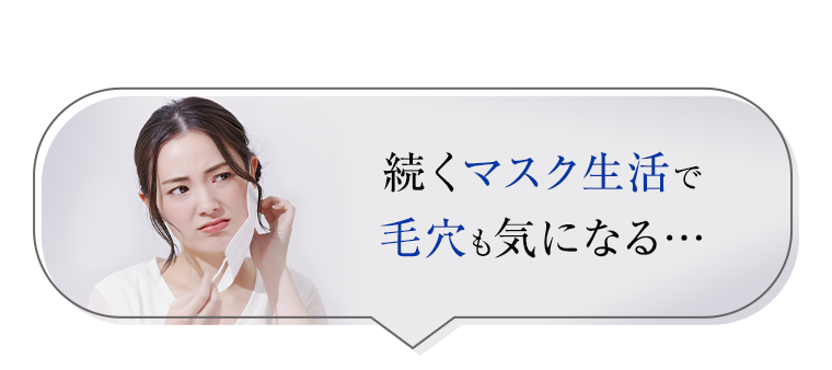 続くマスク生活で毛穴も気になる…