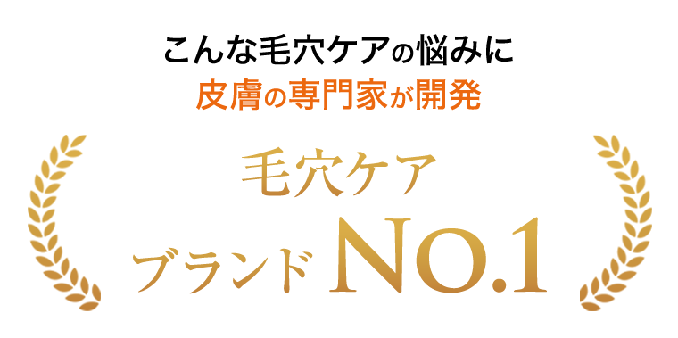 こんな毛穴ケアの悩みに皮膚の専門家が開発 毛穴ケアブランドNo.1