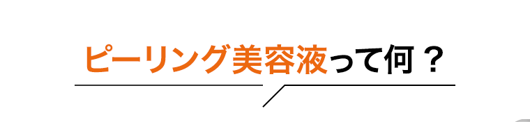 ピーリング美容液って何？