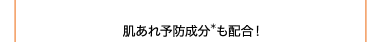 肌あれ予防成分も配合！