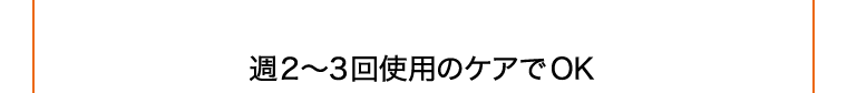 週２～３回使用のケアでOK
