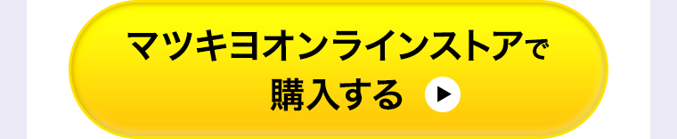 マツキヨオンラインストアで購入する