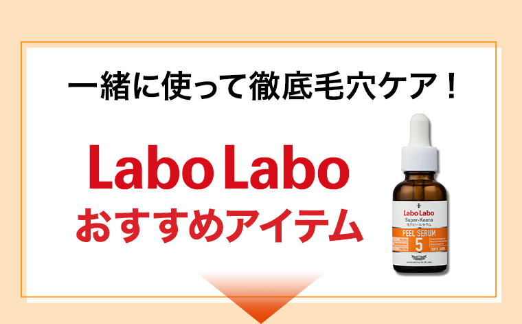 一緒に使って徹底毛穴ケア! Labo Labo おすすめアイテム
