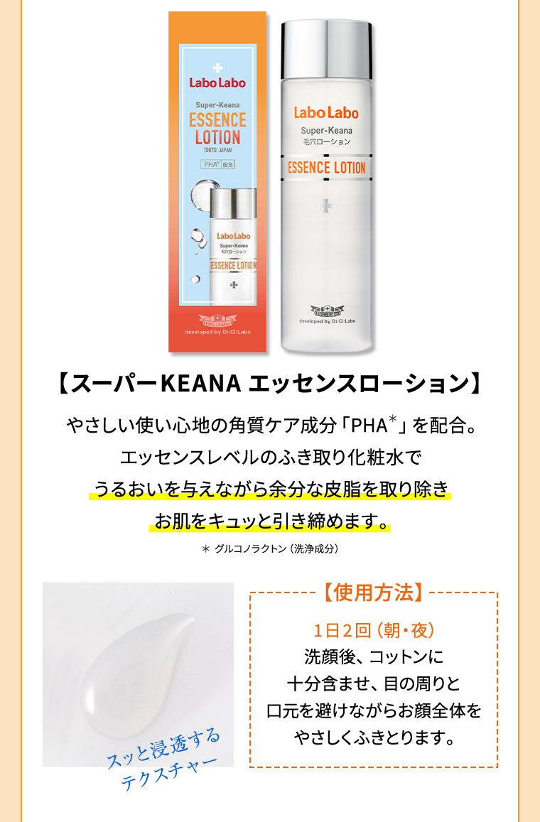 【スーパーKEANAエッセンスローション】