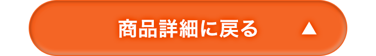 商品詳細に戻る