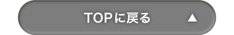 TOPに戻る