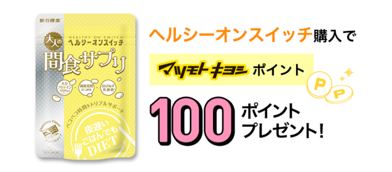 ヘルシーオンスイッチ購入でマツモトキヨシポイント100ポイントプレゼント！