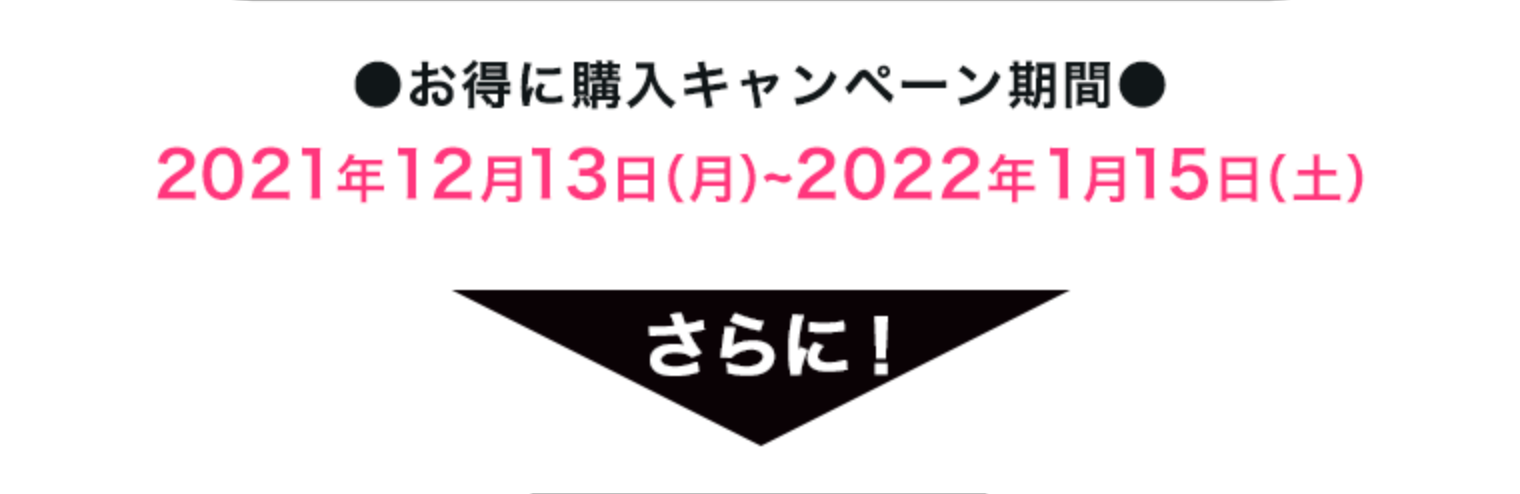 ●お得に購入キャンペーン期間●2021年12月13日（月）2022年~1月15日（土）