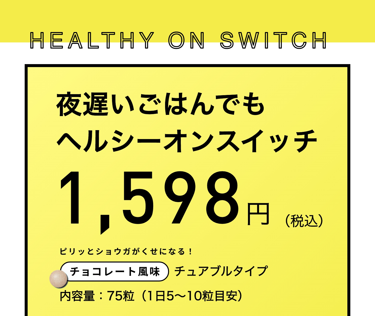 夜遅いごはんでもヘルシースイッチ 1,598円（税込）