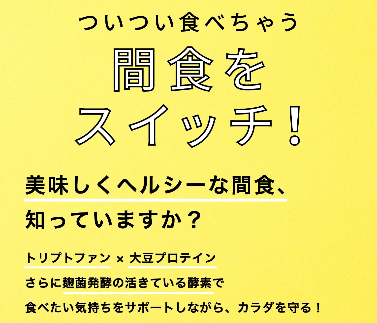 ついつい食べちゃう間食をスイッチ！美味しくヘルシーな間食、知っていますか？