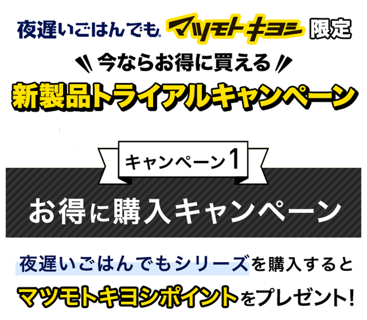 夜遅いごはんでもマツモトキヨシ限定 今ならお得に買える新製品トライアルキャンペーン キャンペーン1 お得に購入キャンペーン
