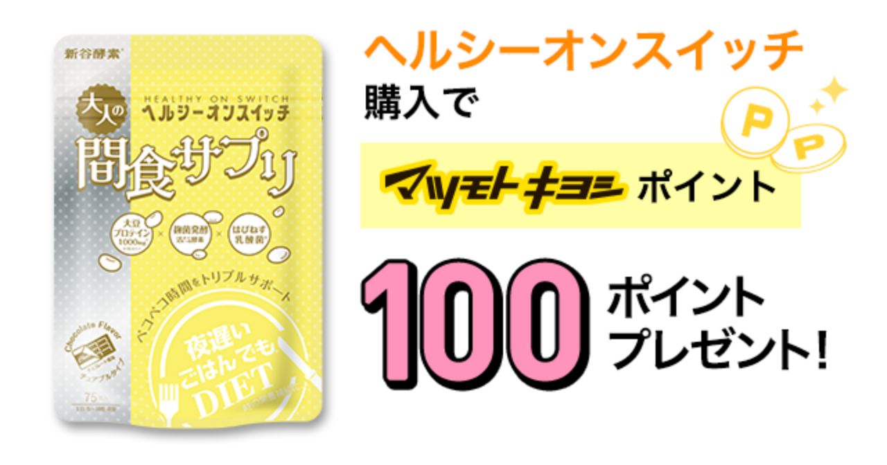 ヘルシーオンスイッチ購入でマツモトキヨシポイント100ポイントプレゼント！