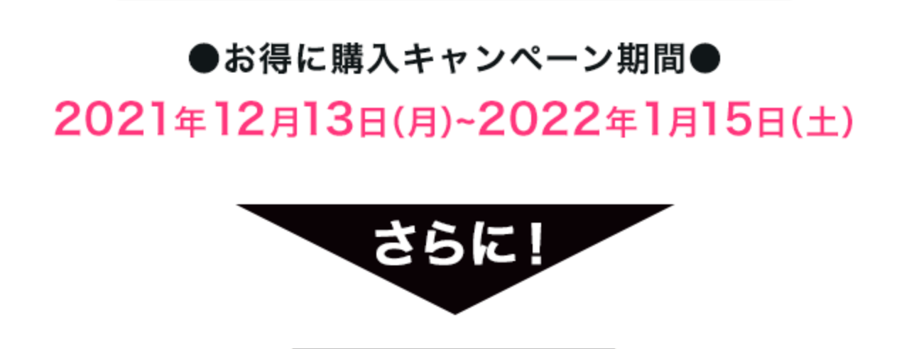 ●お得に購入キャンペーン期間●2021年12月13日（月）2022年~1月15日（土）