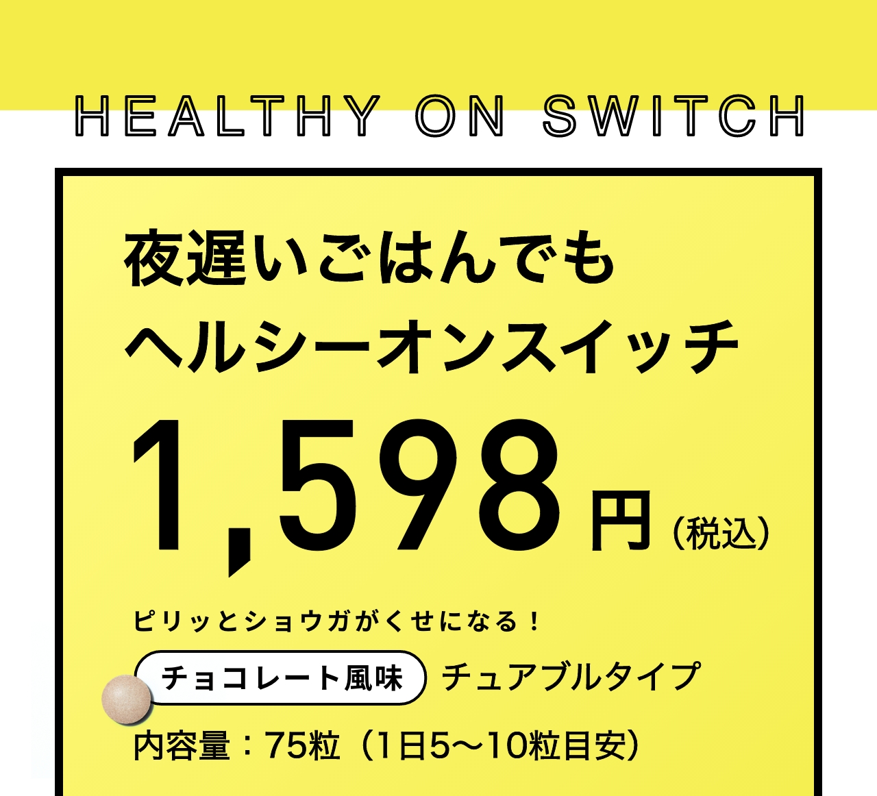 夜遅いごはんでもヘルシースイッチ 1,598円（税込）