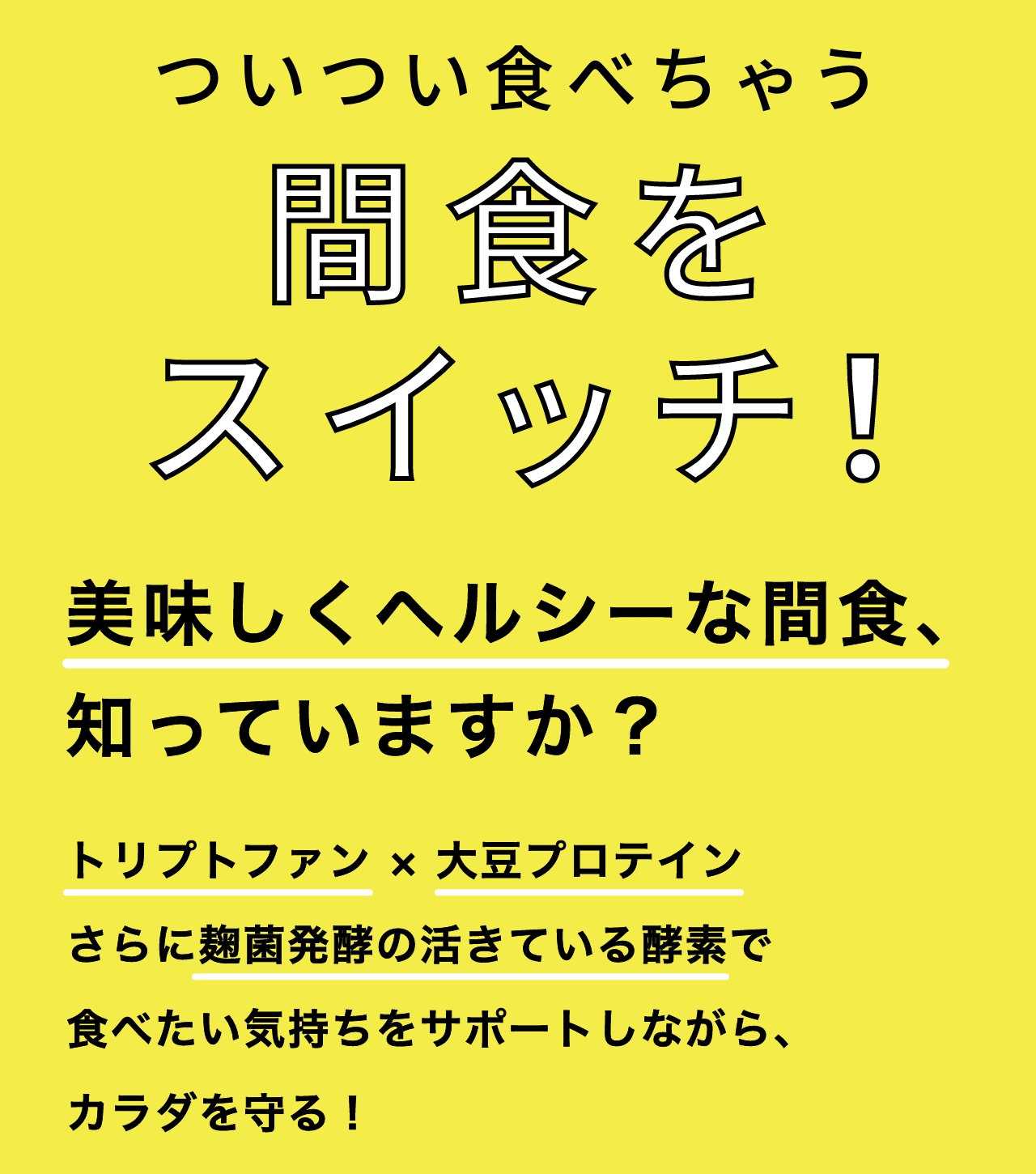 ついつい食べちゃう間食をスイッチ！美味しくヘルシーな間食、知っていますか？