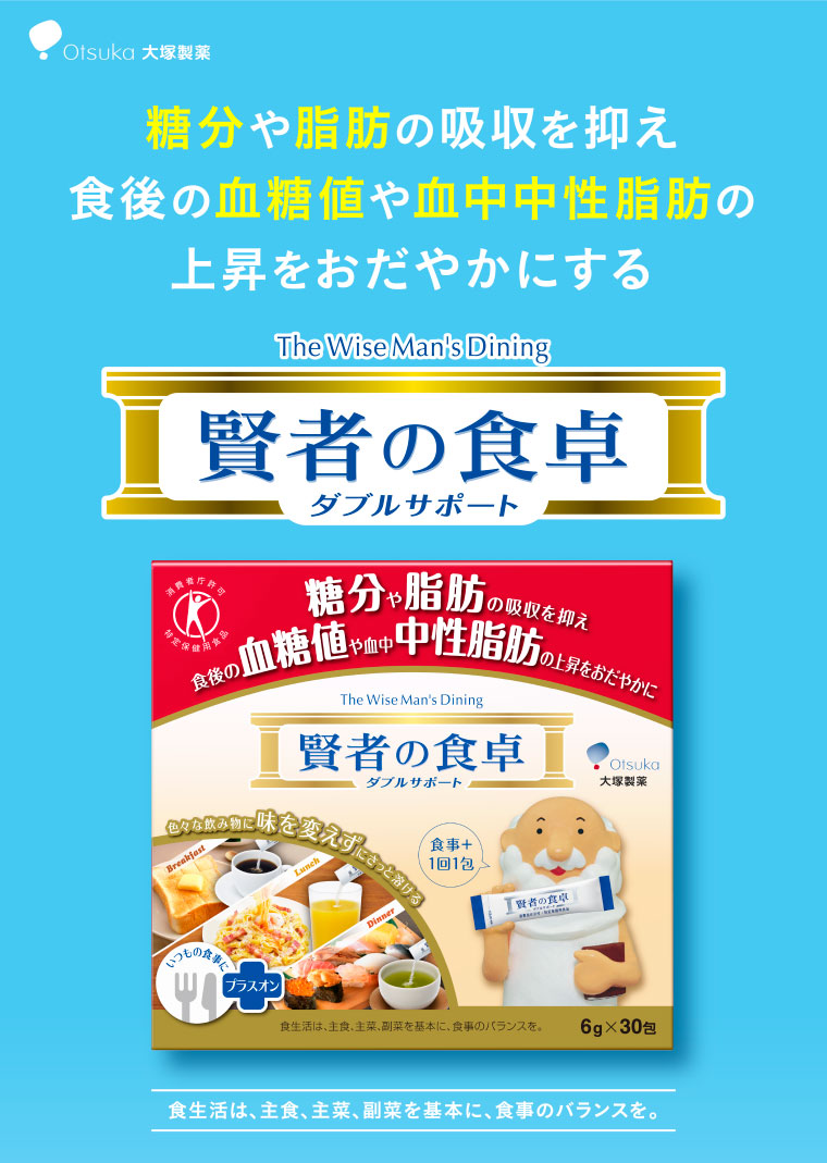 Otsuka 大塚製薬「賢者の食卓 ダブルサポート」／糖分や脂肪の吸収を抑え食後の血糖値や血中中性脂肪の上昇をおだやかにする／食生活は、主食、主菜、副菜を基本に、食事のバランスを。