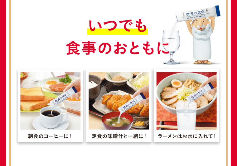 いつでも食事のおともに／朝食のコーヒーに　定食の味噌汁と一緒に！　ラーメンはお水に入れて！