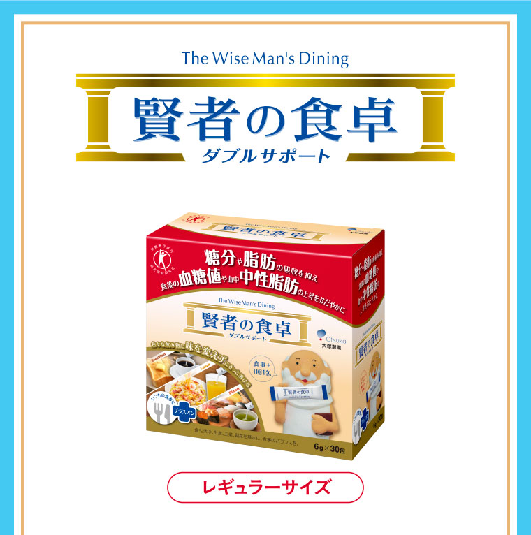 「賢者の食卓 ダブルサポート」レギュラーサイズ