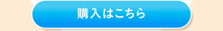 購入はこちら