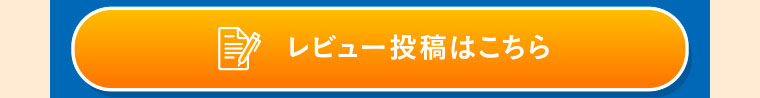 レビュー投稿はこちら