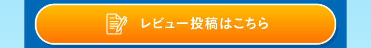 レビュー投稿はこちら