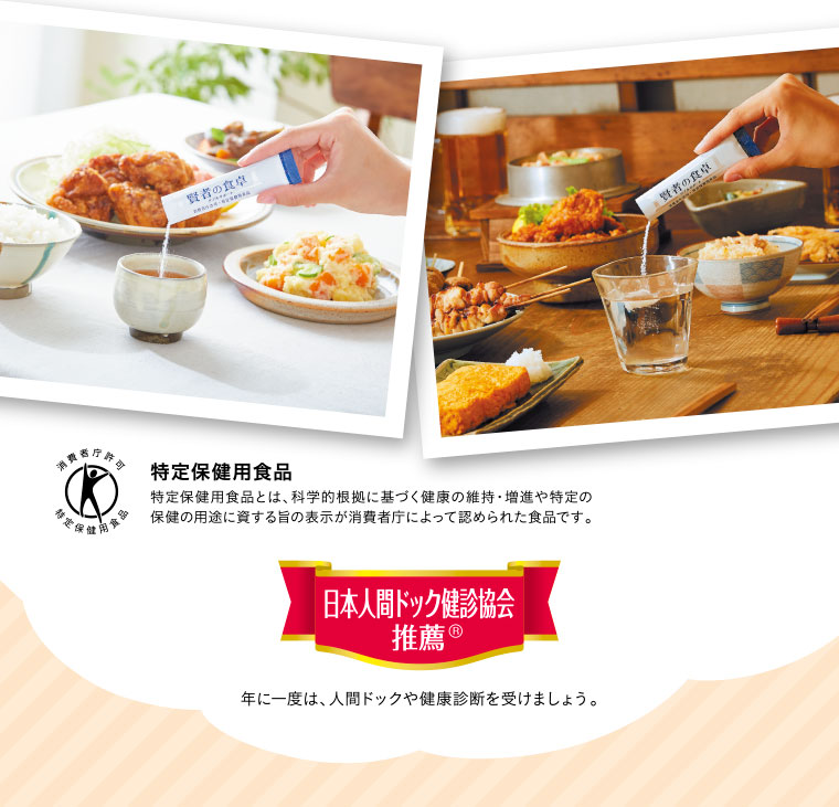 特定保健用食品／日本人間ドック診断協会推薦 年に一度は、人間ドックや健康診断を受けましょう。