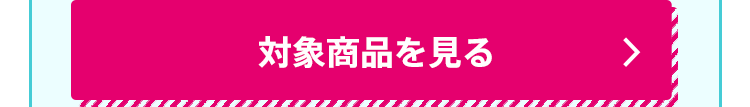 対象商品を見る