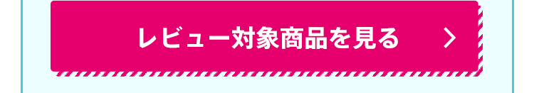 レビュー対象商品を見る