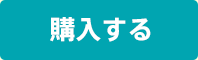 購入する