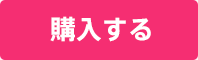 購入する