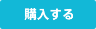 購入する