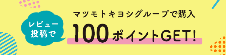 マツモトキヨシグループで購入レビュー投稿で100ポイントGET!