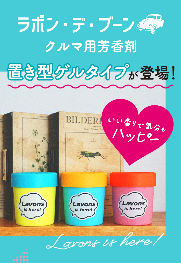 ラボン・デ・ブーン　クルマ用芳香剤 置型ゲルタイプが登場！