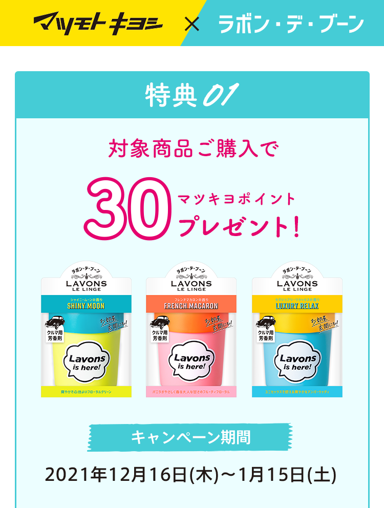 特典01　太陽商品ご購入で最大で30マツキヨポイントプレゼント！
