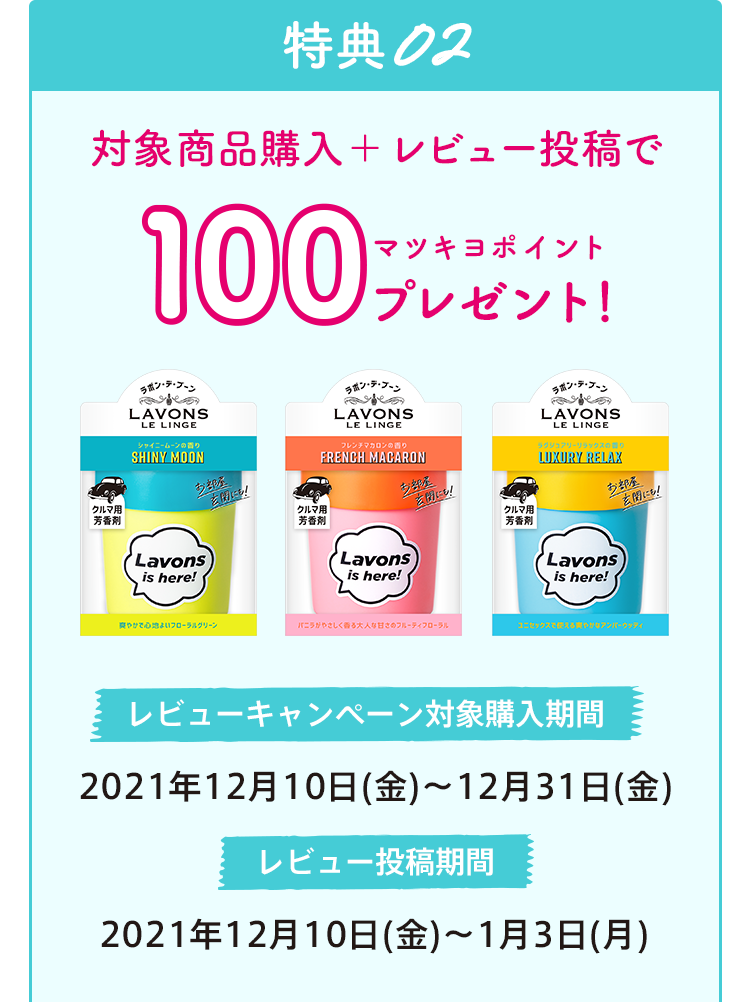 特典02　対象商品購入＋レビュー投稿で最大で100マツキヨポイントプレゼト！