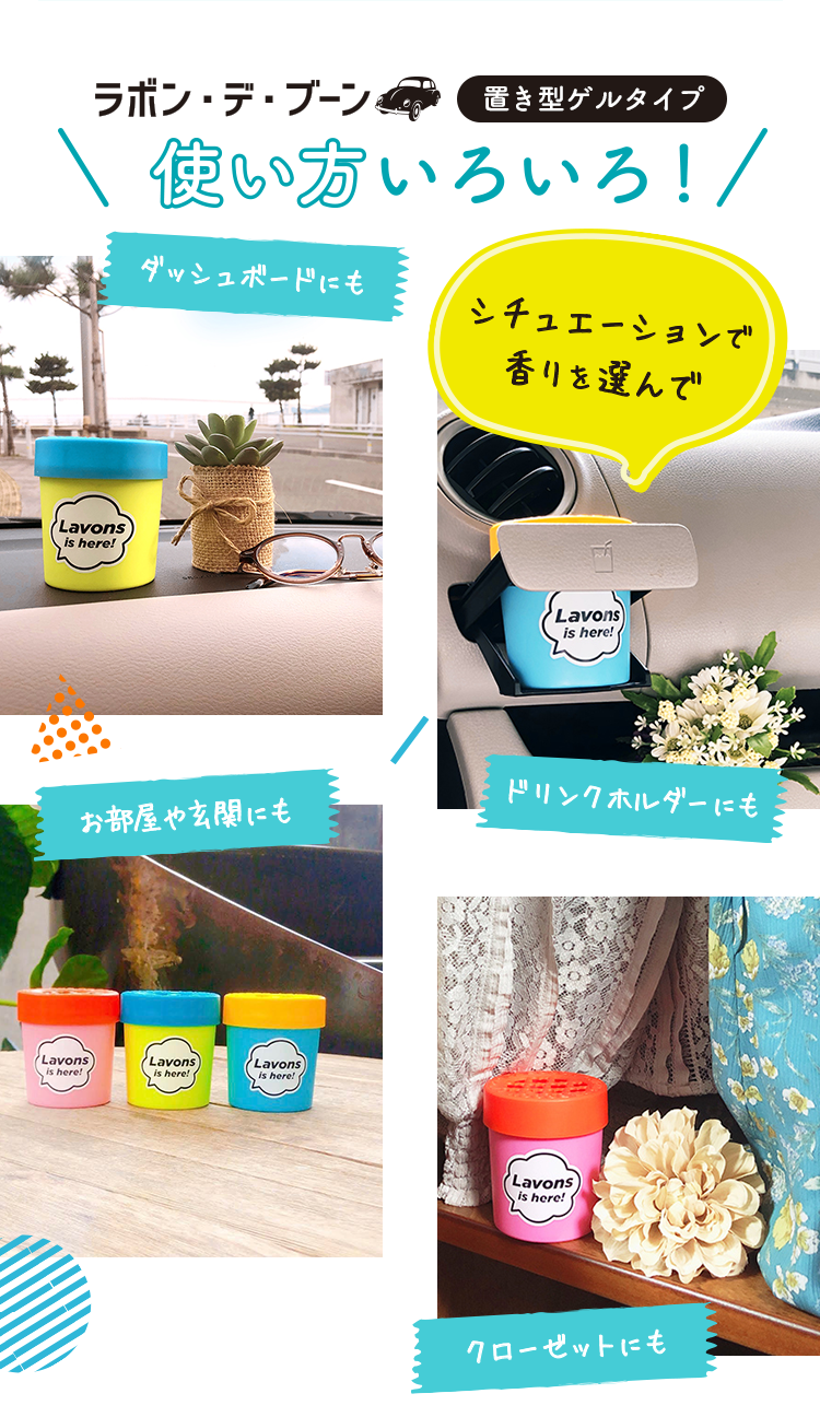 ラボン・デ・ブーン　置型ゲルタイプ　使い方いろいろ！