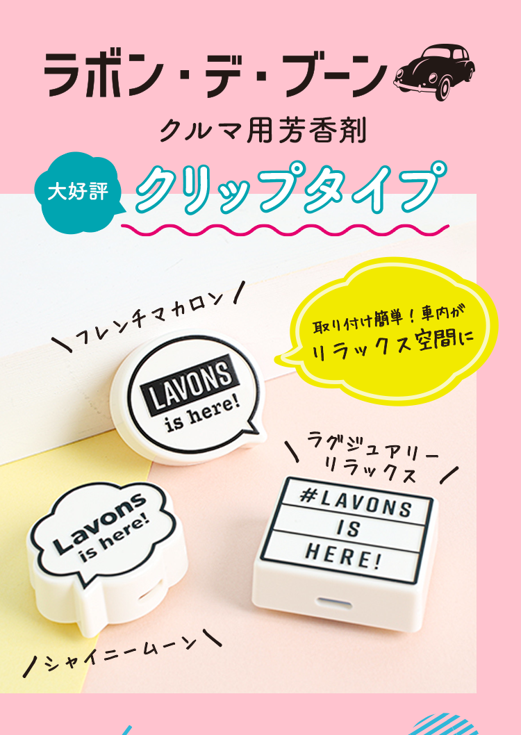 ラボン・デ・ブーン　クルマ用芳香剤　クリップタイプ