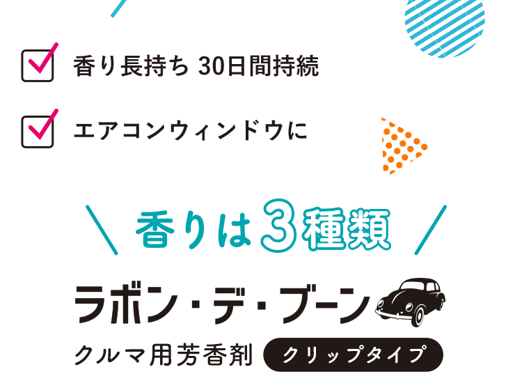 香り長持ち 30日間持続/エアコンウィンドウに/香りは3種類