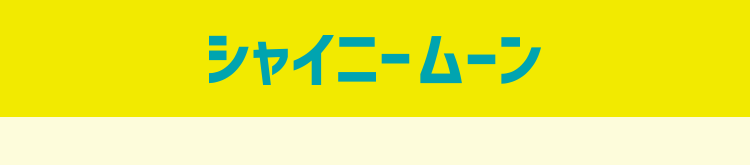 シャイニームーン
