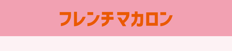 フレンチマカロン