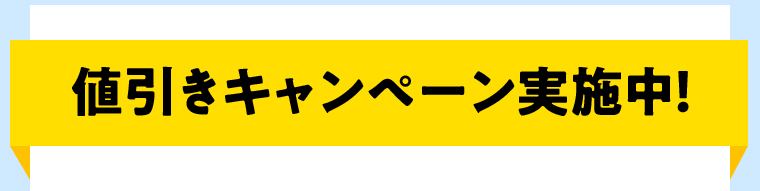 値引きキャンペーン実施中！