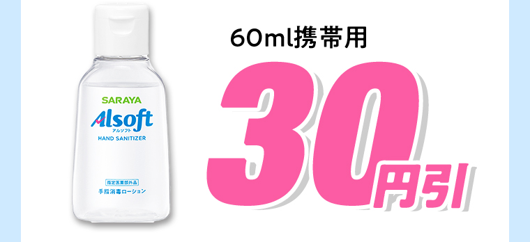 60ml 携帯用 30円引